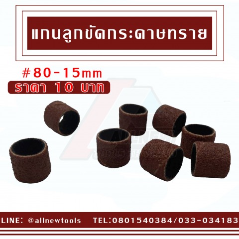 แกนและลูกขัดกระดาษทราย 80-15 mm